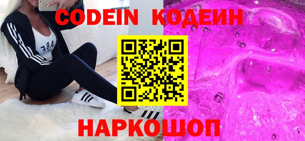 Codein напиток Lean (лин) Керчь